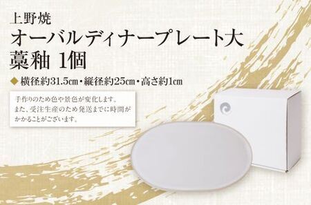 M28-23 オーバルディナープレート大（藁釉）