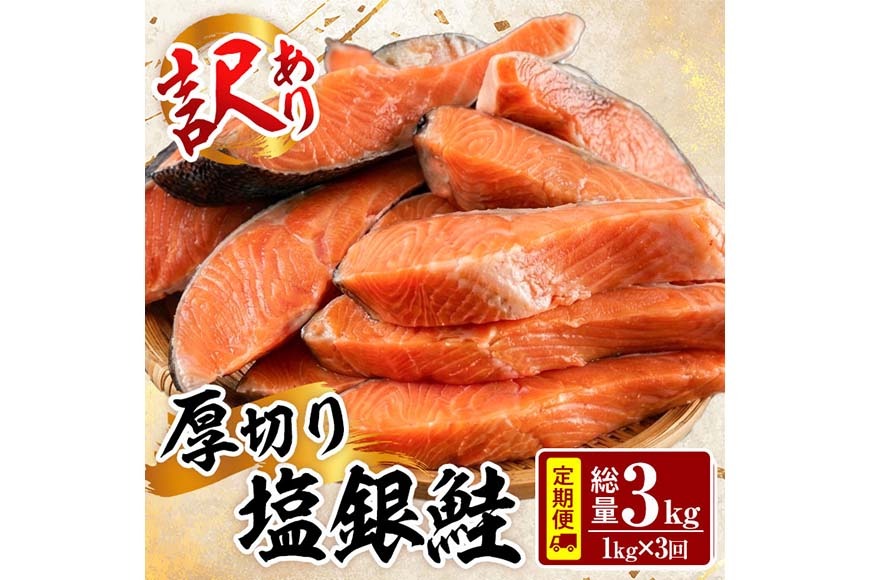 【定期便・全3回(連続)】訳あり 厚切り 塩 銀鮭 切り身(総計3kg・1kg×3回) 銀さけ しゃけ さけ サケ 切身 塩鮭 塩焼き 焼き魚 おかず お惣菜 簡易包装 冷凍 厚切 【YS-6】【株式会社安田】