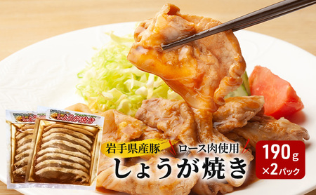 惣菜 しょうが焼き 190g×2パック 岩手県産 豚 ロース 肉 使用 看板のない小さなお肉屋さん 小分け 豚肉 豚ロース 味付き肉 味付け肉 生姜焼き おかず お弁当 お肉 焼肉 BBQ 冷凍 冷凍配送 岩手 岩手県 盛岡 盛岡市