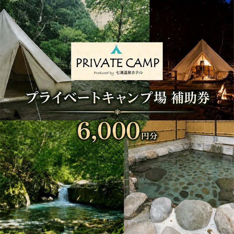 【ふるさと納税】宿泊券 プライベートキャンプ場 6000円分 補助券 旅行 観光 温泉 国内旅行 キャンプ アウトドア 七滝温泉ホテル 河津 河津町 静岡　宿泊券 体験型 お出かけ