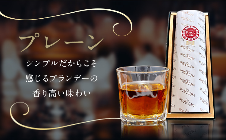 ケーキ ブランデー ケーキ プレーン 1本 藤屋菓子舗 《30日以内に出荷予定(土日祝除く)》岡山県 笠岡市 お菓子 ケーキ ブランデー おやつ デザート 贈答用 ギフト スイーツ