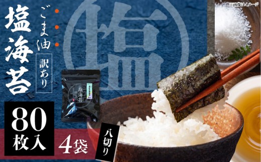 【訳あり】海苔 ごま塩味付け海苔 八切り80枚×4袋（全形40枚分）海苔 nori NORI のり ご飯 米 ご飯のお供 一番摘み やきのり 焼きのり YAKINORI やき海苔 手巻き海苔 手巻き ランキング 人気 国産 ※ギフト対応不可 訳アリ 海苔 のり ノリ 味付け海苔 横須賀 【丸良水産】 [AKAB023]