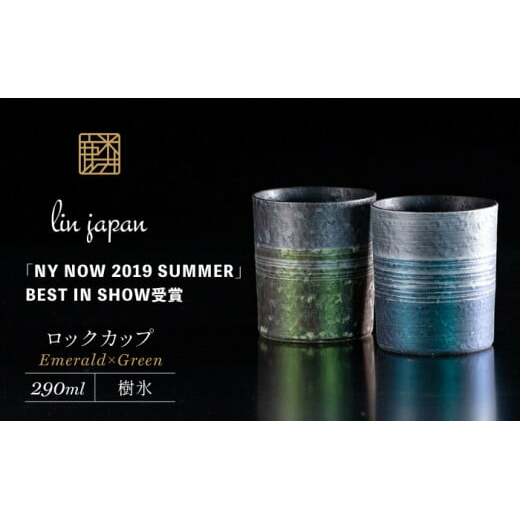 【NYが認めた逸品】有田焼 麟 Lin プレミアムオンザロック 樹氷 2個セット (Emerald・Green) メタリックな有田焼【金照堂】ロックカップ 有田焼 ロックグラス 有田焼 ウイスキー 有