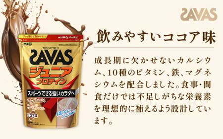 明治 ザバス ジュニアプロテイン ココア味 840g（約60食分）【2個セット】【SAVAS ザバス プロテイン 人気プロテイン　明治プロテイン 健康 健康食品 美容 ボディメイク 体づくり 筋トレ 