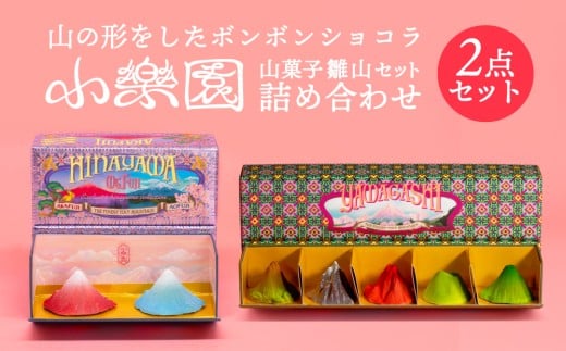 雛山7点セット　【雛山セット5つ入り/雛富士2つ入り】 【ボンボンショコラ スイーツ お菓子 チョコレート菓子 ガナッシュ クランチチョコ】