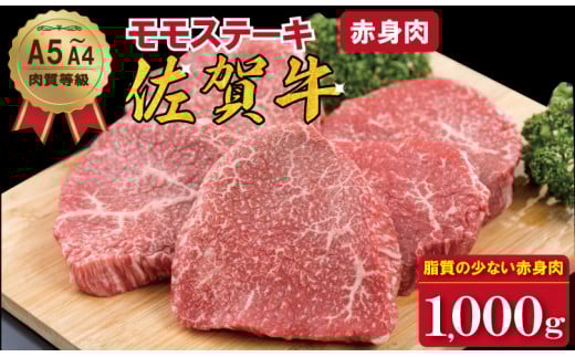 佐賀牛モモステーキ（赤身肉）200g×5