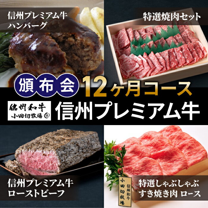 【ふるさと納税】＼毎月届く 頒布会／信州プレミアム牛 頒布会 12ヶ月コース 食べ比べ（ビーフ100% ハンバーグ、焼肉 (霜降り肉、赤身)、ローストビーフ、しゃぶしゃぶ・すき焼き肉(ロース)）｜【小田切牧場】A5 A4 信州 和牛 黒毛和牛 信州牛 牛肉 国産 冷凍
