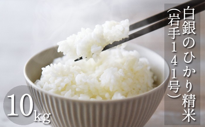 
                  【令和7年産】 岩手141号 （ 白銀のひかり ） 精米 10kg ／ 十一代目藤助 こめ 米 コメ お米 おこめ ご飯 ごはん 御飯 白米 白飯 おにぎり お弁当 仕送り お取り寄せ 産地直送 農家直送 単一原料米 国産 国産米 東北 岩手県産米 岩手県産 八幡平市産 数量限定 おすすめ オススメ
                