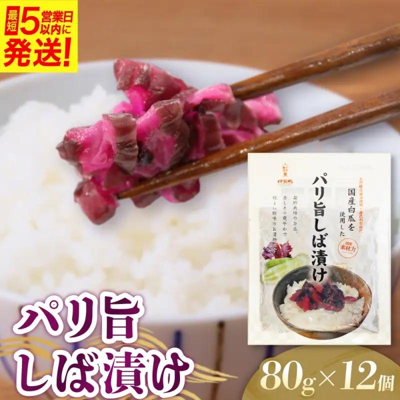 漬物 パリ旨しば漬 80g 12個入 漬物 【igge0011】