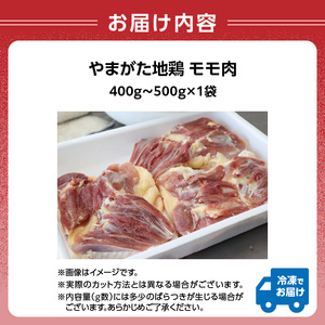 やまがた地鶏「モモ肉」 1袋 060-006