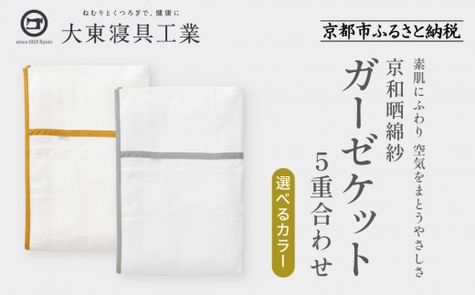 
                  【大東寝具】～オールシーズン快適に使えるブランケット～ 京和晒綿紗 ガーゼケット 5重合わせ シングル＜選べるカラー＞［ 京都 寝具 老舗 ガーゼ 人気 おすすめ 肌ざわり 快眠 寝ごこち 睡眠 健康 お取り寄せ 通販 送料無料 ふるさと納税 ］
                