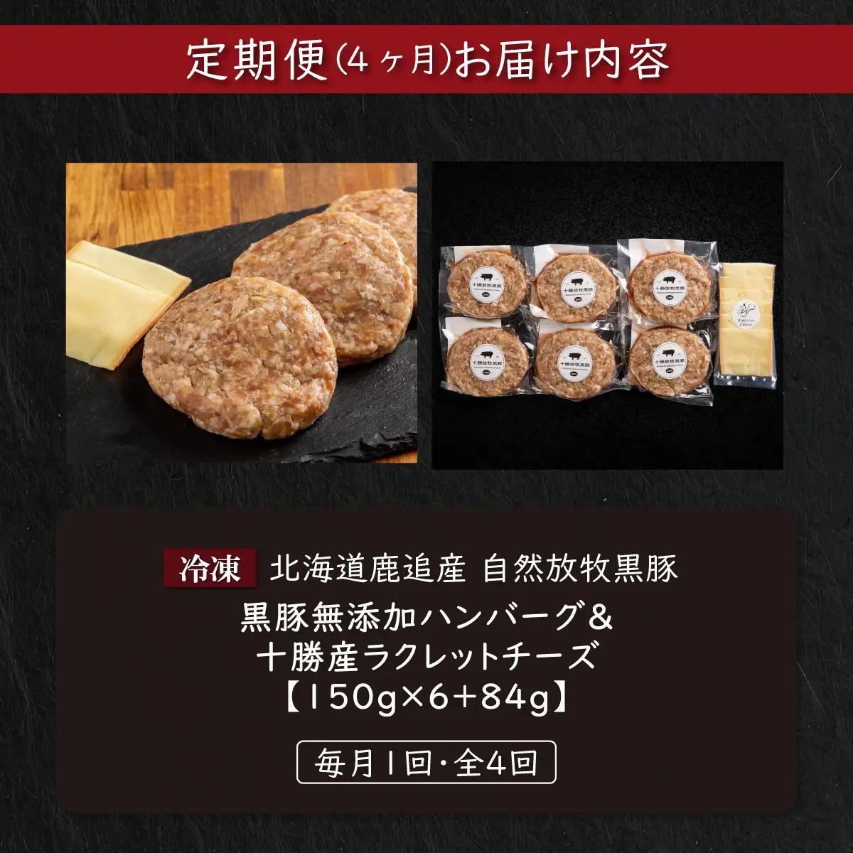【定期4ヶ月】黒豚無添加ハンバーグ＆十勝産ラクレットチーズ 150g×6+84g SKN118