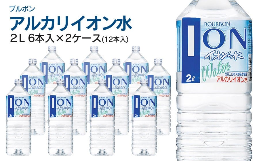 
                  ブルボン イオン水 2L ペットボトル(6本入)×2ケース　| アルカリイオン水 山形県 鶴岡市 山形 ふるさと納税 返礼品 支援品 天然水 お水 水 飲料水 ウォーター ウオーター 2L ペットボトル 飲料 飲み物 みず お取り寄せ
                