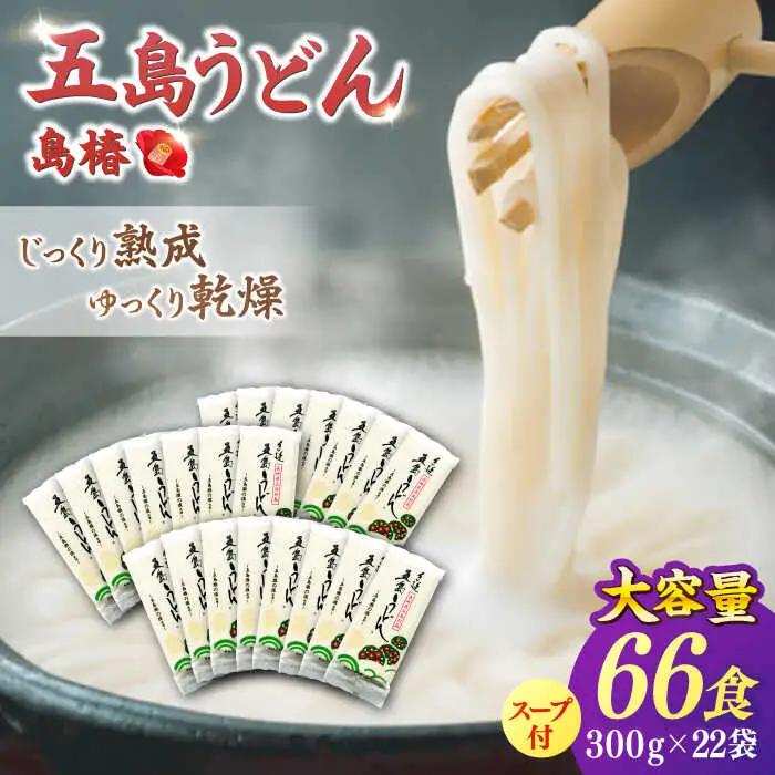 五島うどんお徳用島椿Dセット300g×22袋 スープ付 五島うどん 乾麺 麺 うどん[RAQ004] うどん 五島うどん 麺 うどん 五島うどん 麺 うどん 五島うどん 麺九州 長崎  
