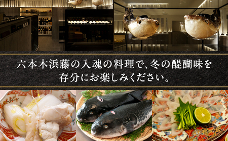 【天然とらふぐ専門 六本木浜藤】《昼・夜共通》【10月～3月末迄】特別てっちりコース 1名様分（ぐるなびセレクション） │ 東京 食事券 ふぐ
