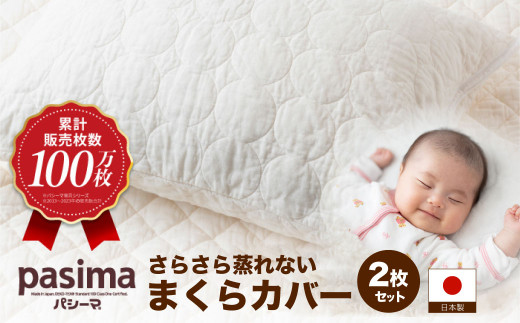【累計販売100万枚突破】さらさら蒸れない パシーマ まくらカバー 2枚セット【龍宮 株式会社】 医療用ガーゼと脱脂綿を使った寝具 洗える 丸洗い 枕カバー まくらカバー 枕 まくら 布団 寝具 シン