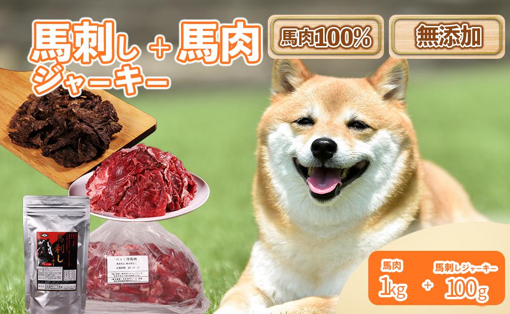 
                  ペットフード 馬刺し ジャーキー 100g +馬肉 1kg ご褒美セット おやつ 肉 馬肉 ドッグフード 定期便 ペット用 馬刺 無添加 小分け 高たんぱく質 低脂質 ヘルシー 熊本県 水上村
                