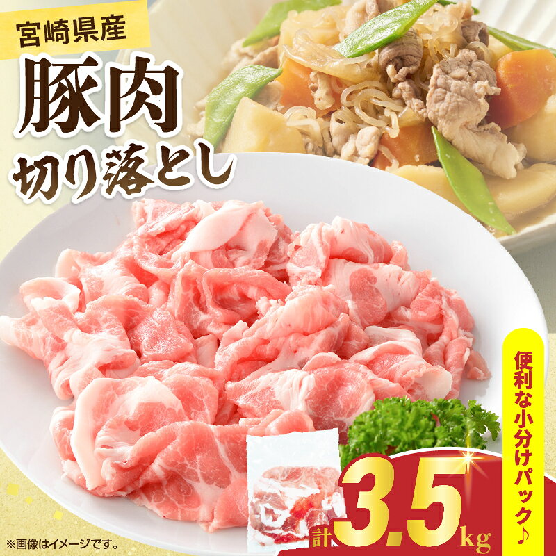 【ふるさと納税】宮崎県産 豚肉 切り落とし 計3.5kg 肉 豚 国産 食品 生姜焼き 肉じゃが 野菜炒め 豚丼 豚汁 冷しゃぶ 焼肉 個包装 小分け パック おすすめ おかず お弁当 晩ご飯 おつまみ 手軽 便利 万能食材 アレンジ ギフト 贈り物 冷凍 日南市 送料無料