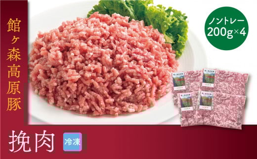 館ヶ森高原豚 デイリーストック 挽肉 200gx4(合計800g)