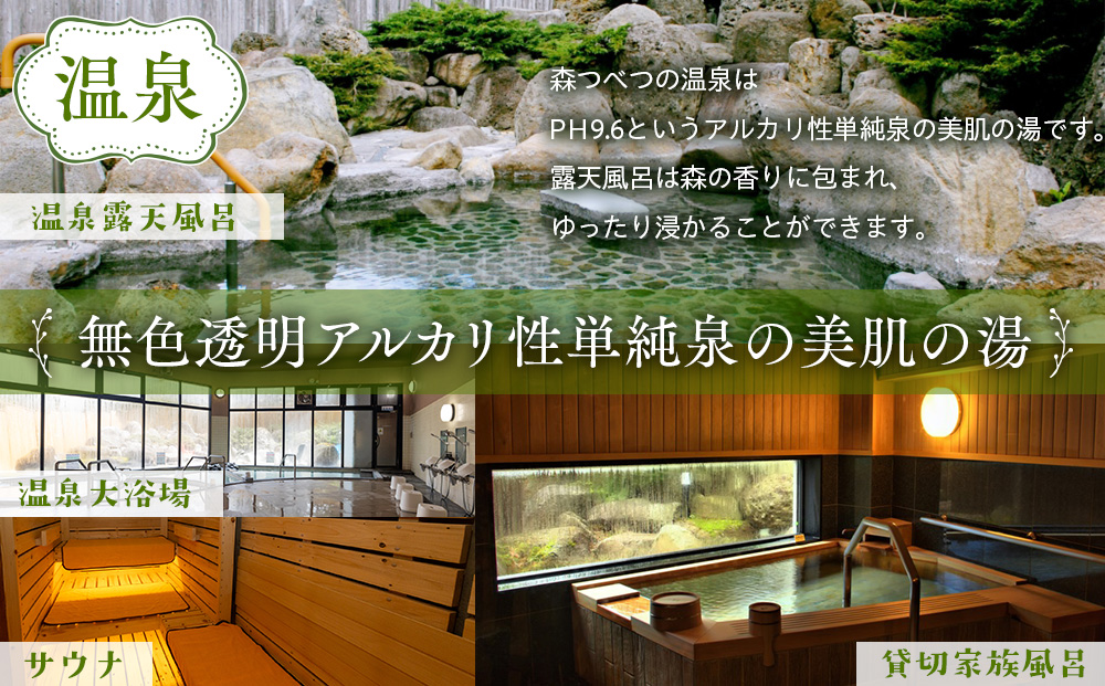 【ANA限定】ランプの宿森つべつ ペア宿泊券 「恵みの森の温泉ご馳走プラン」 | 宿泊券 露天風呂 温泉 サウナ 家族風呂 チケット 宿泊 宿 ホテル 旅 旅行 ペア 屈斜路湖 チミケップ 北海道津別