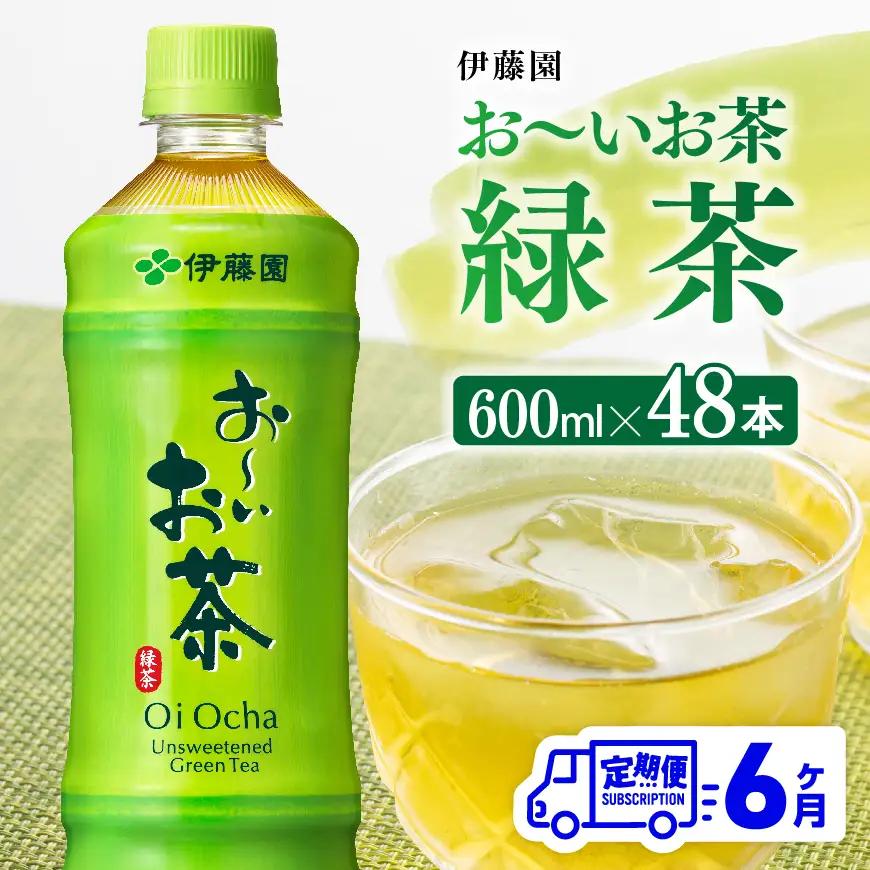 【6ヶ月定期便】伊藤園 お～いお茶 緑茶 600ml×48本 PET【 伊藤園 飲料類 飲みもの ペットボトル PET 備蓄 長期保存 送料無料 】