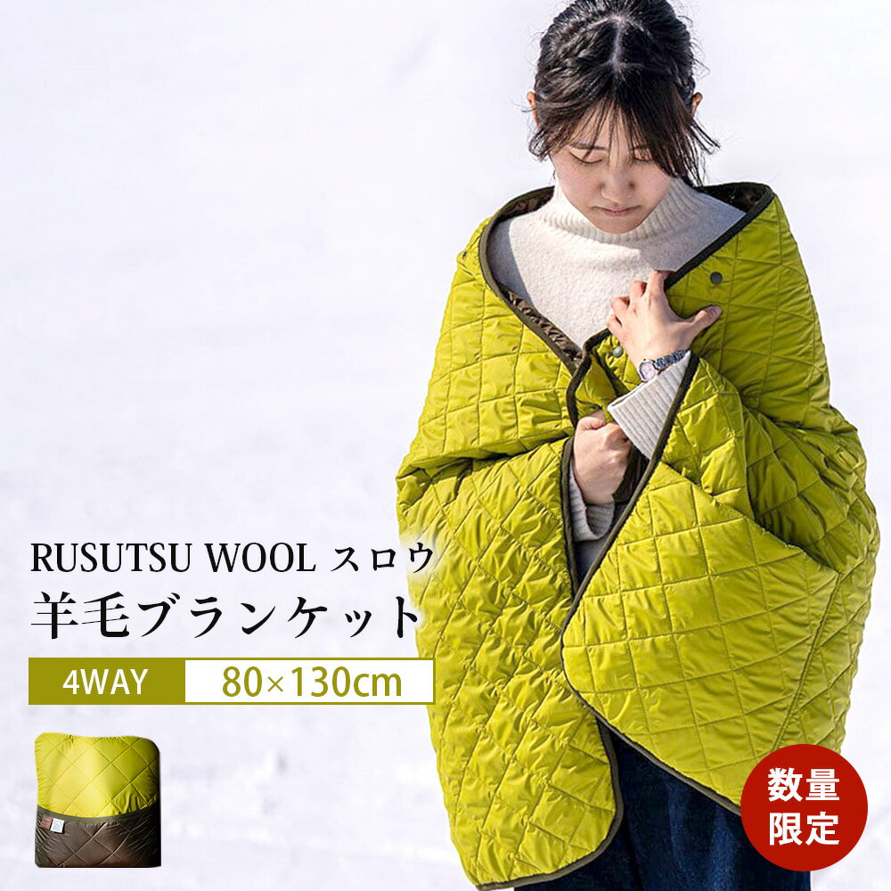 【ふるさと納税】《数量限定》RUSUTSU WOOL スロウ　～4WAYブランケット～【11004】