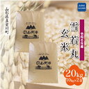 【ふるさと納税】＜配送時期が選べて便利＞ 令和6年産 真室川町 雪若丸 ［玄米］ 20kg（5kg×4袋）