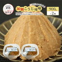 【ふるさと納税】天然醸造 甘口 国産 みそ 30割こうじ味噌 900g×2個 合計1.8kg 今井糀屋　お届け：入金確認後、2週間～1か月程度でお届けします。