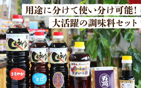 万両しろ味噌と自慢のお醤油 全6種詰合せ / 佐賀県 / 万両味噌醤油醸造元 [41AJBZ007]