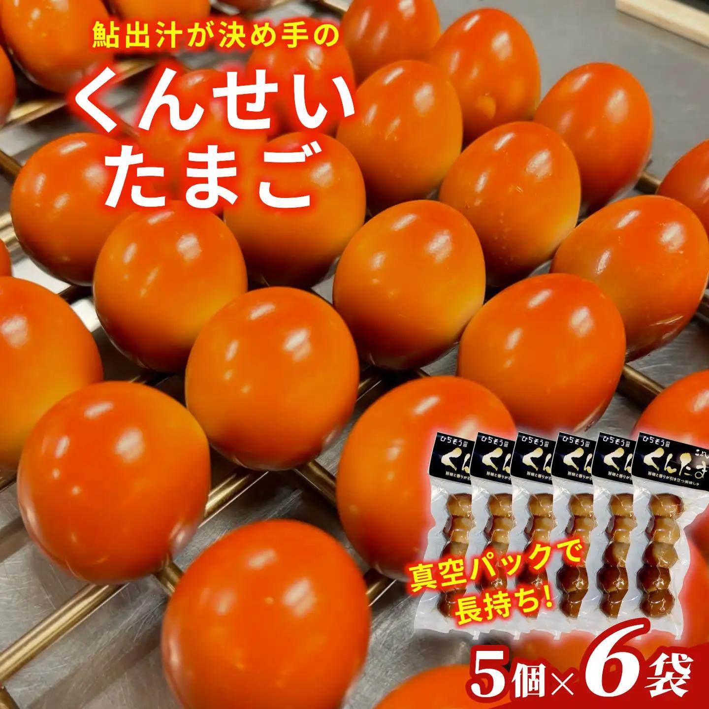 鮎のだし汁が決め手 くんせいたまご 5個入り 6袋 たまご 卵 くんせい おつまみ