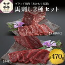 【ふるさと納税】 馬刺し 国産 上霜降り 200g 赤身 270g 2種 セット 国産 青森県産【小田桐産業】