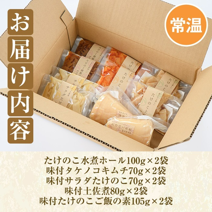 ご家庭用たけのこ美味づくし(5種10袋・たけのこ水煮、味付けタケノコ2種、味付土佐煮、たけのこご飯の素)国産 筍 野菜 使い切り 小分け 個包装【上野食品】a-14-18