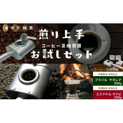 【ふるさと納税】コーヒー豆焙煎器「煎り上手」お試しセット【配送不可地域：離島・沖縄県】【1145624】