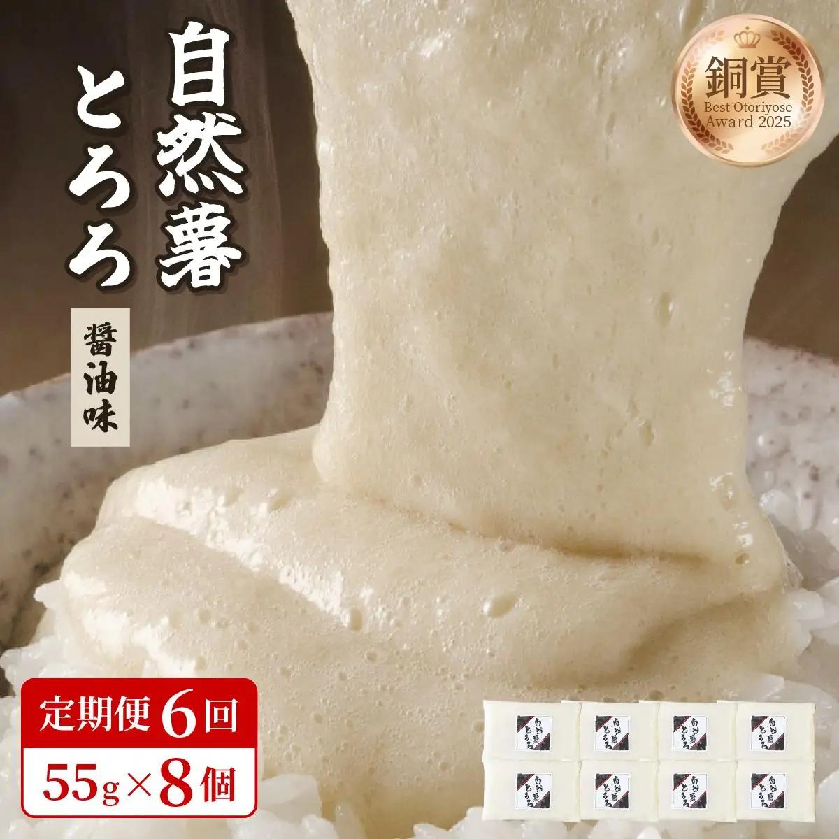  ＜定期便・全6回＞本格自然薯とろろ（醤油味）55g×8個
