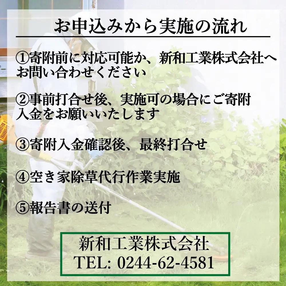 福島県新地町限定　空き家の除草代行サービス★敷地面積が多い方向けプラン★ 2日 | 空家 草取り 管理 草刈り 草刈 空き家対策 福島 新地 雑草