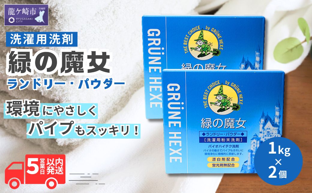 洗濯洗剤 緑の魔女ランドリーパウダー 2kg (1kg×2個) ふるさと納税限定 | 洗濯 洗剤 粉末 粉末洗剤 洗濯粉末洗剤 粉末洗濯洗剤 パウダー 環境配慮 環境にやさしい エコ やさしい 衣類 衣類用 衣類用洗剤 汚れ よごれ 油汚れ 皮脂 皮脂汚れ 大容量 パイプ パイプクリーナー 匂い におい 植物由来 除菌 防臭 エコ お中元 お歳暮 ギフト 大掃除 洗浄力 茨城県 龍ケ崎市