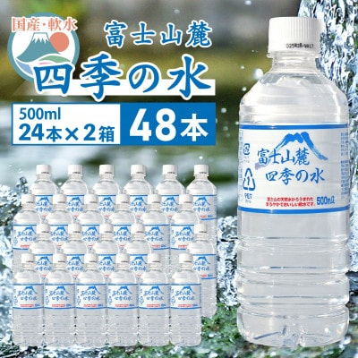 
                  ミネラルウォーター 富士山麓 四季の水 500ml 24本 2箱 計48本 ミネラルウォーター 軟水_ ふるさと納税 ふるさと 水 お水 ペットボトル 飲料 備蓄 非常用 山梨県 山梨市 山梨 人気 送料無料【1410058】
                