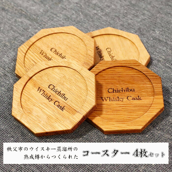 【ふるさと納税】 秩父市のウイスキー蒸溜所の熟成樽からつくられたコースター 4枚セット ／ 樽 八角形 インテリア 縁起 送料無料 埼玉県 No.478