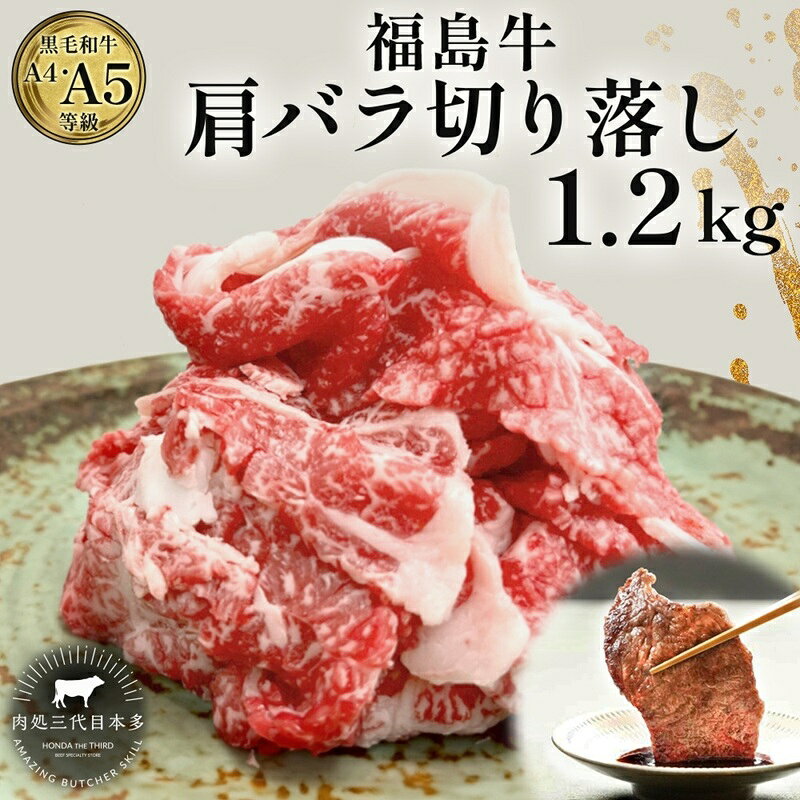 【ふるさと納税】黒毛和牛 福島牛 1.2kg 400g×3 肩バラ切り落とし A4 A5 国産 霜降り ブランド牛 焼肉 鍋 煮物 料理 肉料理 ブリスケ すき焼き 牛丼 食べやすい 小間切れ こま切れ 福島県産 国産牛 郡山市 丸戸産業 高級 プレゼント 贈り物 お取り寄せ グルメ