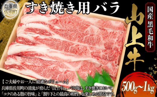 
                  【牧場直売店】兵庫県産黒毛和牛 すき焼き用バラ 500g 1kg 牛肉 国産牛 山上牛
                