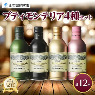 ふるさと納税 笛吹市 プティモンテリア 4種 飲み比べ セット 各3本 計12本 缶ワイン モンデ酒造 山梨県 笛吹市