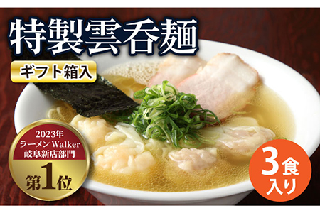 【贈り物】特製雲呑麺 3食入り ※贈答用ギフト箱入り※ 多治見市/たゆたふ 自家製 和風 [TDB005]