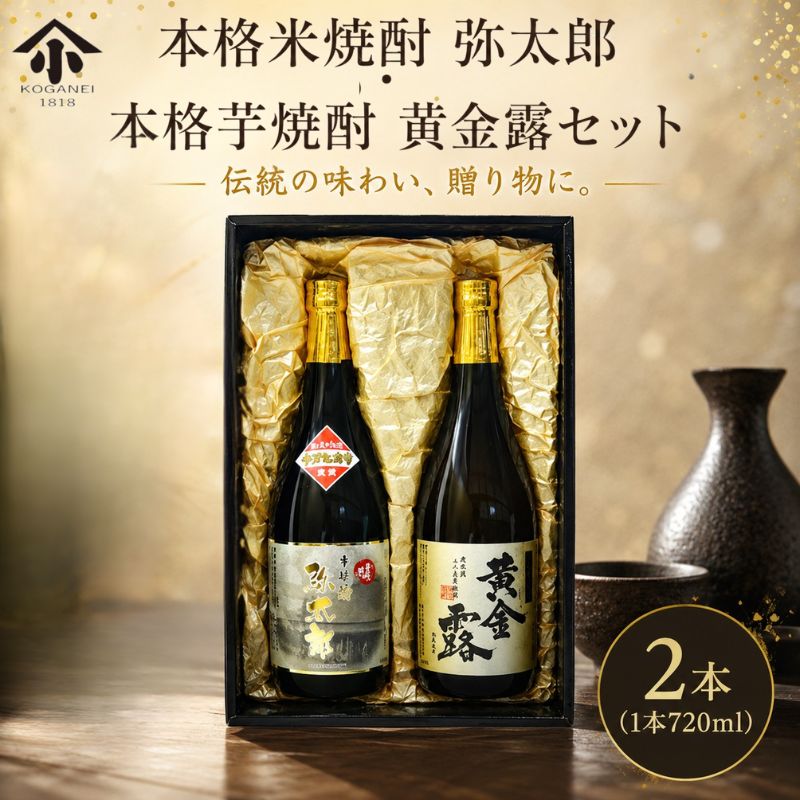 【ふるさと納税】本格米焼酎 弥太郎・本格芋焼酎 黄金露セット ／ 焼酎 米焼酎 芋焼酎 セット 飲み比べ 720ml ギフト 晩酌 家庭用 乙類焼酎 厚木市