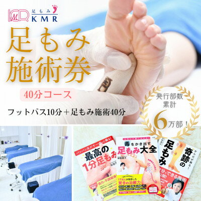【ふるさと納税】足もみ施術券【40分コース】【1586419】