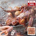 【ふるさと納税】季節限定 宮城県産 浜茹で シャコエビ 500g（オスメス混合）冷蔵 産地直送 殻付き 子持ち ガサエビ シャッパ シャク しゃこえび 宮城県 石巻市