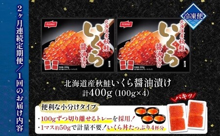 【全2回定期便】ニッスイ  北海道秋鮭いくら醤油漬け 200g × 2回 （合計 ： 400g） いくら イクラ 醤油漬け 魚卵 魚介 魚介類 北海道産 国産 北海道 小樽市 冷凍