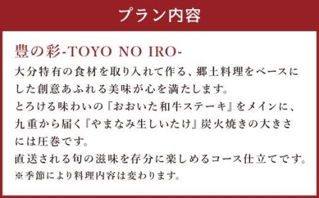 【坐来大分】 食事券 「豊の彩」 ランチ コース チケット 郷土料理 1名様分