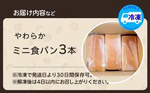 やわらかミニ食パン（3本入り）　【35P3002】【岩谷製パン】