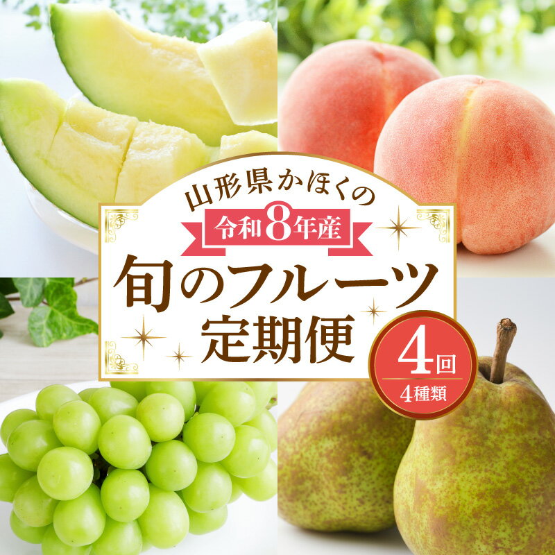 【ふるさと納税】【計4回お届け（ メロン 入り）】令和8年産 山形県 かほく の 旬 の フルーツ定期便 【かほくらし社】| 白桃 マスクメロン シャインマスカット ラフランス 桃 マスカット ぶどう ラ・フランス 洋梨 定期便 お取り寄せ 東北 山形県 河北町