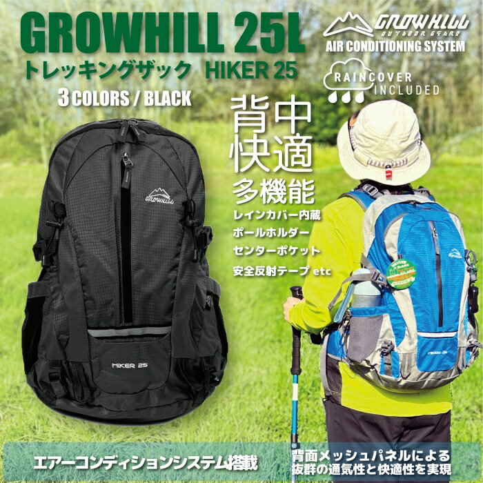 【ふるさと納税】GROWHILL リュックサック HIKER25 ブラック ／ ジェイクリエイト ハイキング 登山 鞄 アウトドア バックパック 奈良県 田原本町